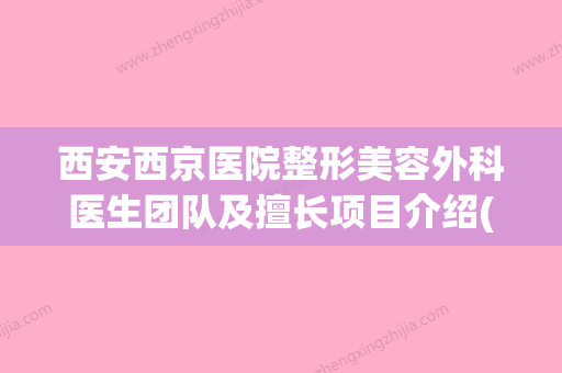 西安西京医院整形美容外科医生团队及擅长项目介绍(西京医院整形美容中心怎么样) - 整形之家