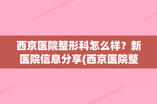 西京医院整形科怎么样？新医院信息分享(西京医院整形科好吗) - 整形之家