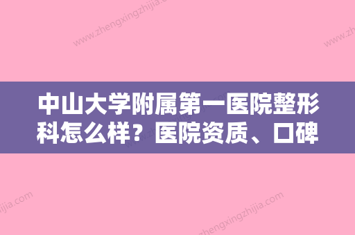 中山大学附属第一医院整形科怎么样？医院资质	、口碑、专家团队一键获取 - 整形之家