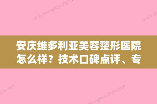 安庆维多利亚美容整形医院怎么样？技术口碑点评、专家医生介绍(安庆维多利亚医疗美容医院怎么样) - 整形之家