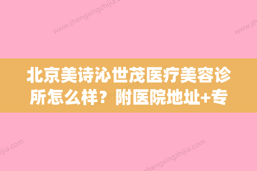 北京美诗沁世茂医疗美容诊所怎么样？附医院地址+专家医生全攻略(北京美诗沁朝阳区地址) - 整形之家