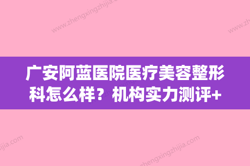 广安阿蓝医院医疗美容整形科怎么样？机构实力测评+专家医生介绍(广安阿蓝医院口腔怎么样) - 整形之家