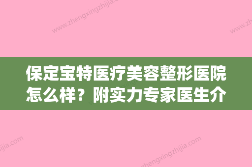 保定宝特医疗美容整形医院怎么样？附实力专家医生介绍(保定特殊教育学院) - 整形之家