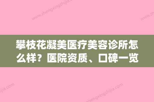 攀枝花凝美医疗美容诊所怎么样？医院资质	、口碑一览(攀枝花凝美安全事故) - 整形之家