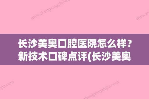 长沙美奥口腔医院怎么样？新技术口碑点评(长沙美奥口腔医院(人民路院)怎么样) - 整形之家