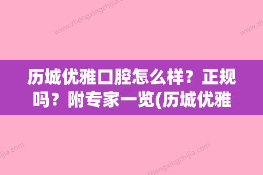 历城优雅口腔怎么样？正规吗？附专家一览(历城优雅口腔诊所) - 整形之家