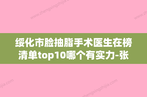 绥化市脸抽脂手术医生在榜清单top10哪个有实力-张春巍医生入驻榜前三