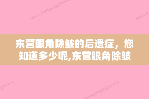 东营眼角除皱的后遗症，您知道多少呢,东营眼角除皱后有什么不良反应吗