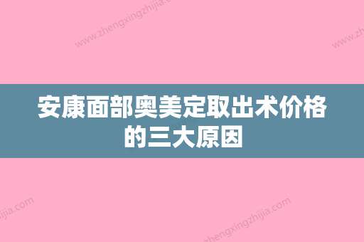 安康面部奥美定取出术价格的三大原因