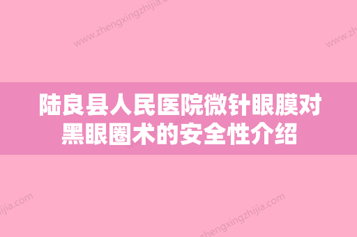 陆良县人民医院微针眼膜对黑眼圈术的安全性介绍