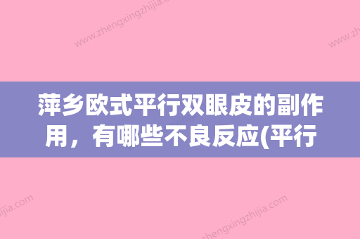 萍乡欧式平行双眼皮的副作用，有哪些不良反应(平行双眼皮和欧式双眼皮的区别)