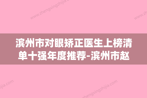 滨州市对眼矫正医生上榜清单十强年度推荐-滨州市赵景杰整形医生(滨州好的眼科医院) - 整形之家