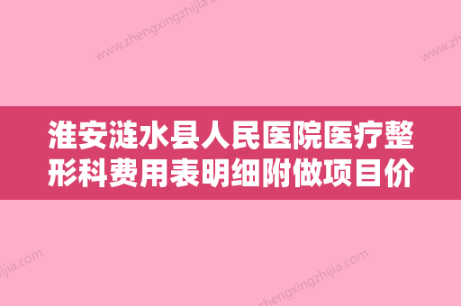 淮安涟水县人民医院医疗整形科费用表明细附做项目价位区间表附手臂粗溶脂案例 - 整形之家