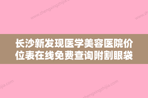 长沙新发现医学美容医院价位表在线免费查询附割眼袋黑眼圈手术案例 - 整形之家