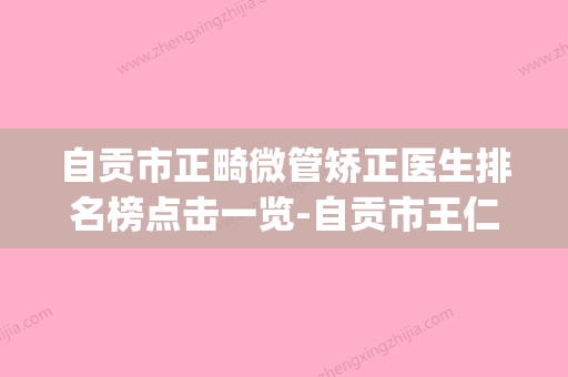 自贡市正畸微管矫正医生排名榜点击一览-自贡市王仁俊口腔医生(自贡哪里箍牙最好) - 整形之家