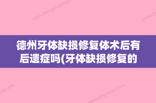 德州牙体缺损修复体术后有后遗症吗(牙体缺损修复的基本原则) - 整形之家