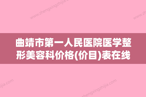 曲靖市第一人民医院医学整形美容科价格(价目)表在线附抬下巴案例(曲靖市第一人民医院医疗美容科)