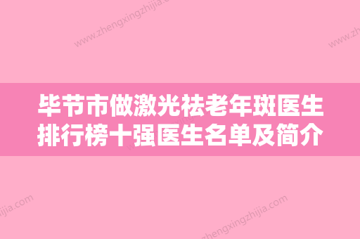 毕节市做激光祛老年斑医生排行榜十强医生名单及简介出炉-程际朝医生值得收藏的优质专家榜单 - 整形之家