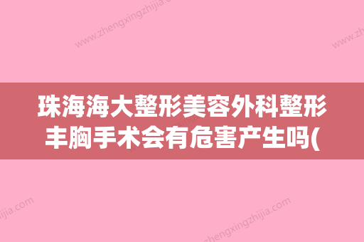 珠海海大整形美容外科整形丰胸手术会有危害产生吗(珠海可以隆胸的三甲医院) - 整形之家