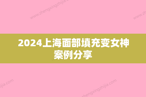 2024上海面部填充变女神案例分享