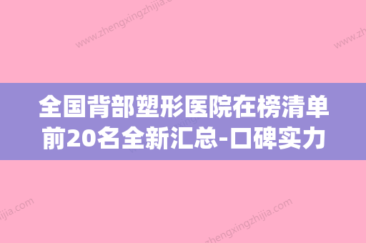 全国背部塑形医院在榜清单前20名全新汇总-口碑实力对比盘点(背部塑形可以瘦身吗) - 整形之家