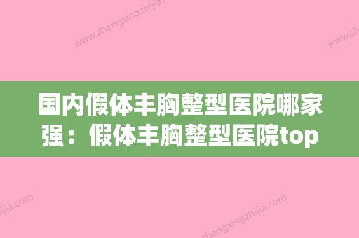 国内假体丰胸整型医院哪家强：假体丰胸整型医院top50强名单确定(假体丰胸术医院) - 整形之家