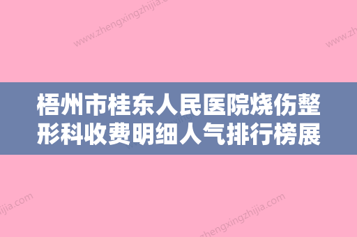 梧州市桂东人民医院烧伤整形科收费明细人气排行榜展示 附光子嫩肤去除色沉案例 - 整形之家