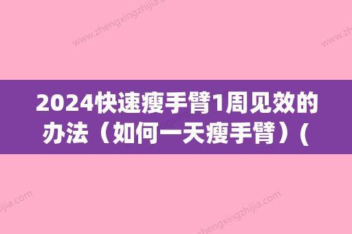 2024快速瘦手臂1周见效的办法（如何一天瘦手臂）(快速瘦手臂一周见效图)