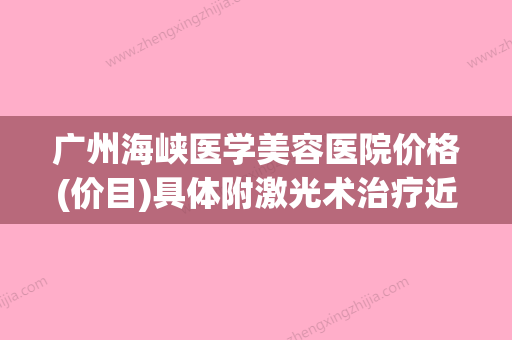 广州海峡医学美容医院价格(价目)具体附激光术治疗近视眼案例(广州海峡医学整形医院) - 整形之家