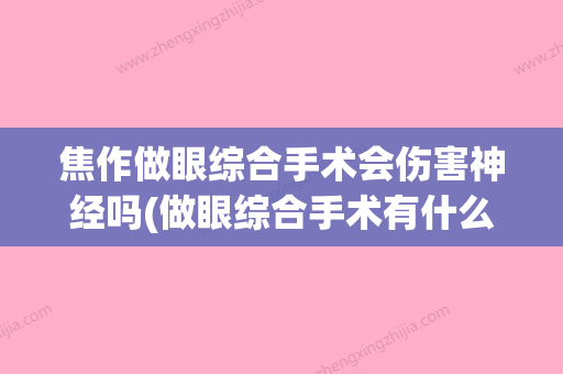 焦作做眼综合手术会伤害神经吗(做眼综合手术有什么后遗症) - 整形之家