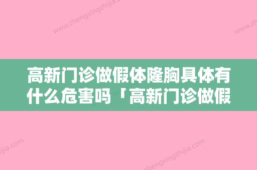 高新门诊做假体隆胸具体有什么危害吗「高新门诊做假体隆胸有不有风险呢」 - 整形之家