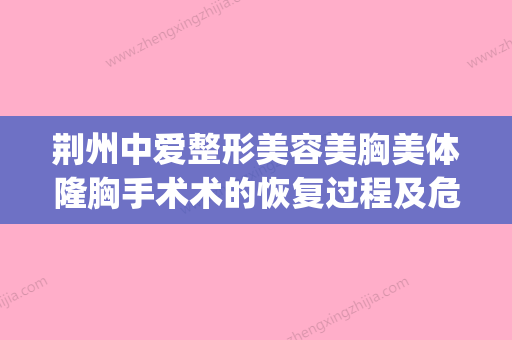 荆州中爱整形美容美胸美体隆胸手术术的恢复过程及危险性_荆州中爱整形美容美胸美体隆胸手术风险分析 - 整形之家