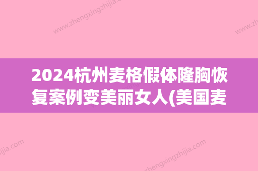 2024杭州麦格假体隆胸恢复案例变美丽女人(美国麦格假体隆胸可以放置几年)