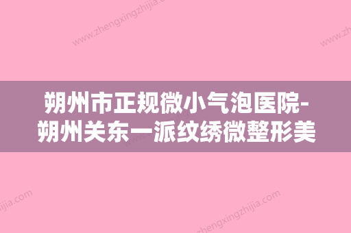 朔州市正规微小气泡医院-朔州关东一派纹绣微整形美容机构价格如何往下看 - 整形之家