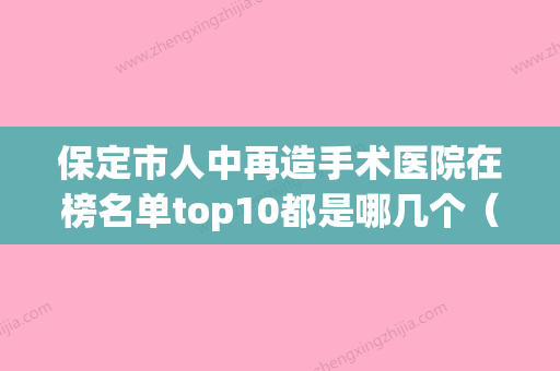 保定市人中再造手术医院在榜名单top10都是哪几个（保定市人中再造手术整形医院）