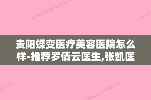 贵阳蝶变医疗美容医院怎么样-推荐罗倩云医生,张凯医生,刘德东医生