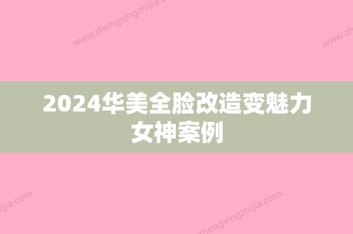 2024华美全脸改造变魅力女神案例