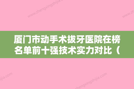 厦门市动手术拔牙医院在榜名单前十强技术实力对比（厦门思明良德口腔公道合理）