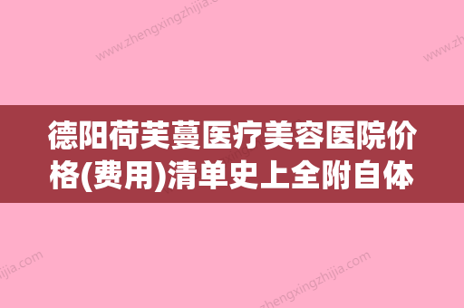 德阳荷芙蔓医疗美容医院价格(费用)清单史上全附自体脂肪丰额头填充案例 - 整形之家