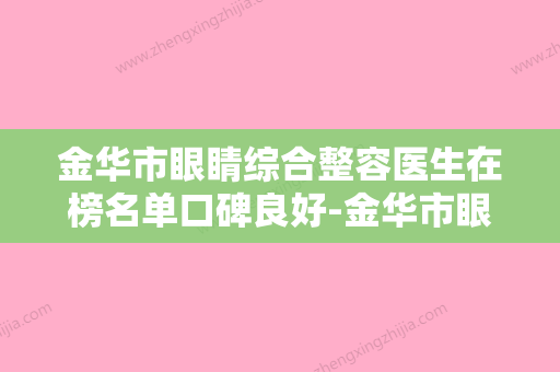 金华市眼睛综合整容医生在榜名单口碑良好-金华市眼睛综合整容医生