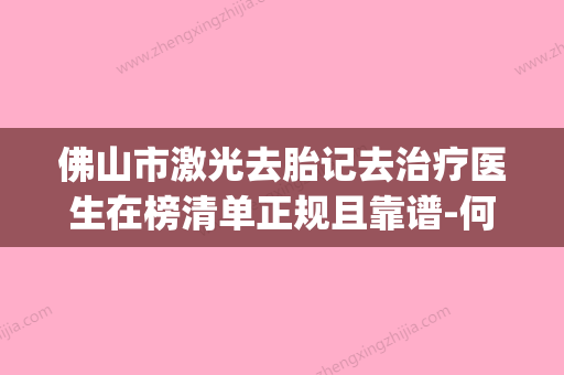 佛山市激光去胎记去治疗医生在榜清单正规且靠谱-何镇宇医生三强争霸_看你选哪个