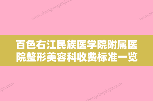 百色右江民族医学院附属医院整形美容科收费标准一览附三度唇裂修复案例