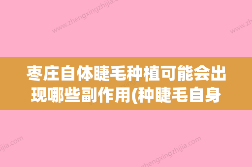 枣庄自体睫毛种植可能会出现哪些副作用(种睫毛自身睫毛会掉吗)