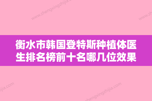 衡水市韩国登特斯种植体医生排名榜前十名哪几位效果强-衡水市韩国登特斯种植体口腔医生 - 整形之家