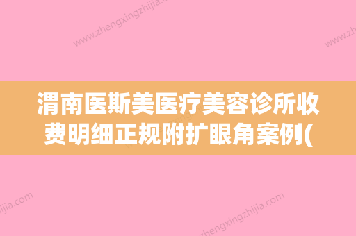 渭南医斯美医疗美容诊所收费明细正规附扩眼角案例(西安医斯美整形医院) - 整形之家