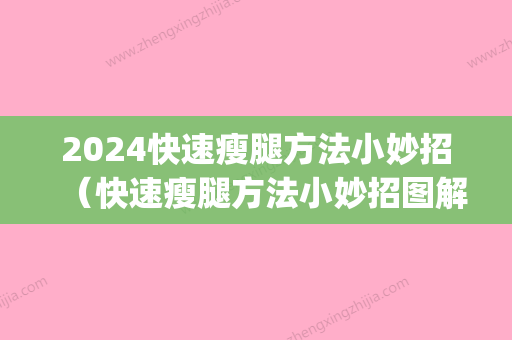 2024快速瘦腿方法小妙招（快速瘦腿方法小妙招图解）(快的瘦腿办法)