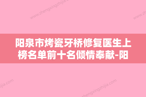 阳泉市烤瓷牙桥修复医生上榜名单前十名倾情奉献-阳泉市李茹英口腔医生 - 整形之家