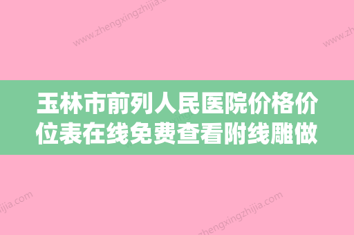 玉林市前列人民医院价格价位表在线免费查看附线雕做隆鼻案例(玉林市正规医疗医院)