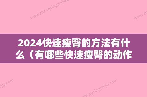 2024快速瘦臀的方法有什么（有哪些快速瘦臀的动作）