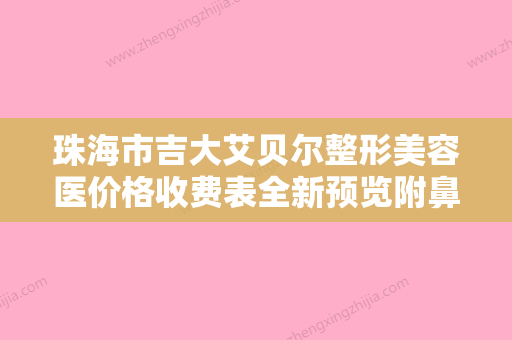 珠海市吉大艾贝尔整形美容医价格收费表全新预览附鼻头对称整形案例 - 整形之家